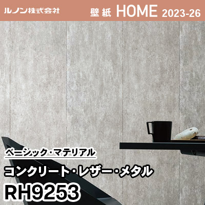 RH9253 [コンクリート・レザー・メタル] ルノン 壁紙 ホーム 2023-26 m販売