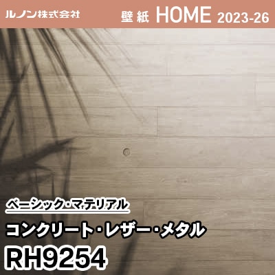 RH9254 [コンクリート・レザー・メタル] ルノン 壁紙 ホーム 2023-26 m販売