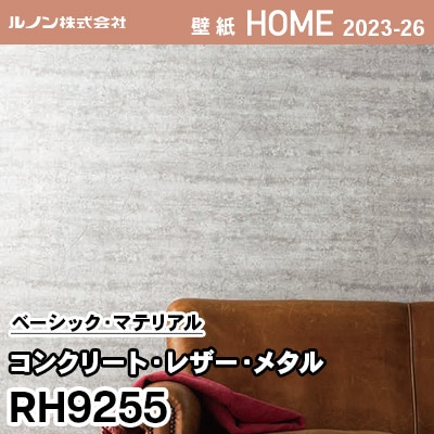 RH9255 [コンクリート・レザー・メタル] ルノン 壁紙 ホーム 2023-26 m販売