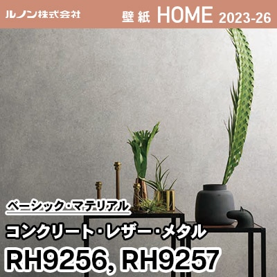 RH9256 RH9257 [コンクリート・レザー・メタル] ルノン 壁紙