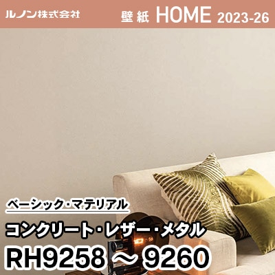 RH9258 RH9259 RH9260 [コンクリート・レザー・メタル] ルノン 壁紙 ホーム 2023-26 m販売