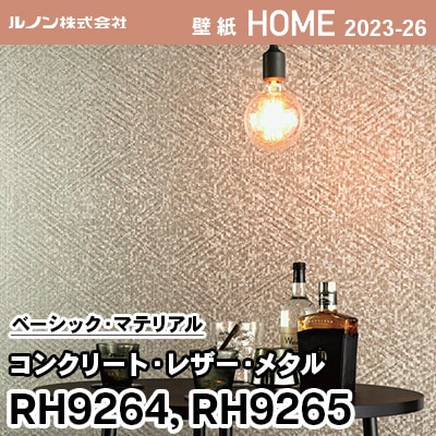 RH9264 RH9265 [コンクリート・レザー・メタル] ルノン 壁紙 ホーム 2023-26 m販売