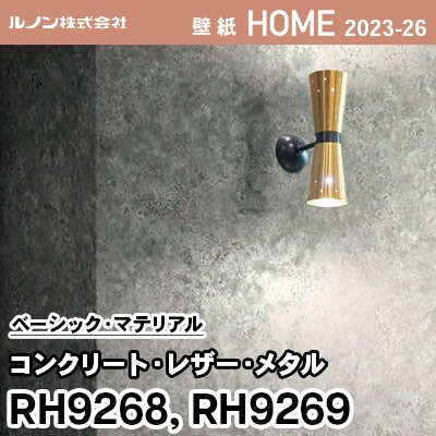 RH9268 RH9269 [コンクリート・レザー・メタル] ルノン 壁紙 ホーム 2023-26 m販売