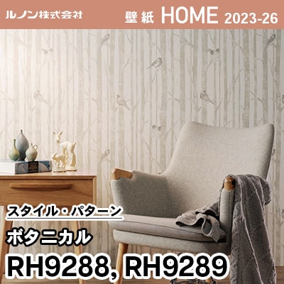 RH9288 RH9289 [ボタニカル] ルノン 壁紙 ホーム 2023-26 m販売