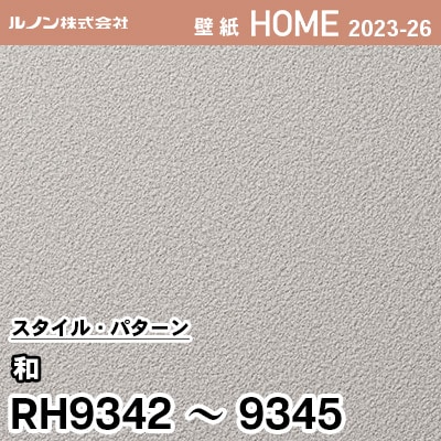 RH9342～9345 [和] ルノン 壁紙 ホーム 2023-26 m販売