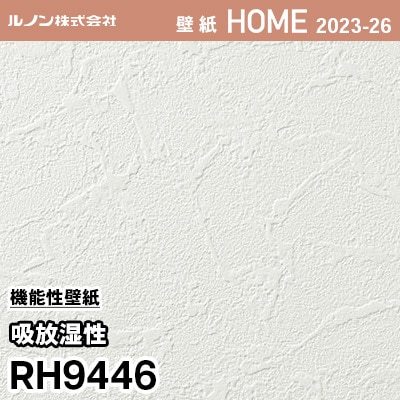 RH9446 [吸放湿性] ルノン 壁紙 ホーム 2023-26 m販売