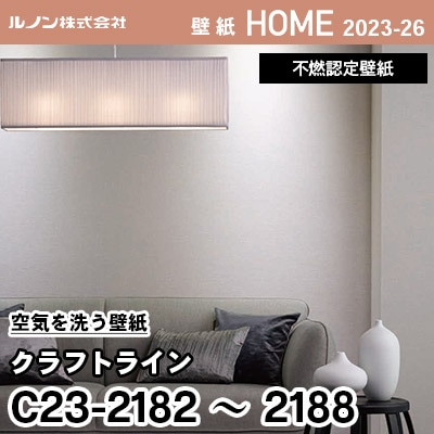 C23-2182～2188 空気を洗う壁紙 [クラフト ライン] ルノン 壁紙 ホーム