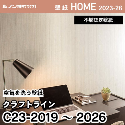 C23-2019～2026 空気を洗う壁紙 [クラフト ライン] ルノン 壁紙 ホーム 