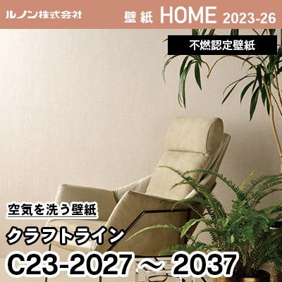 C23-2027～2037 空気を洗う壁紙 [クラフト ライン] ルノン 壁紙 ホーム