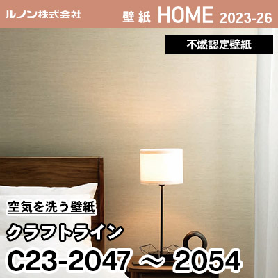 C23-2047～2054 空気を洗う壁紙 [クラフト ライン] ルノン 壁紙 ホーム 2023-26 m販売