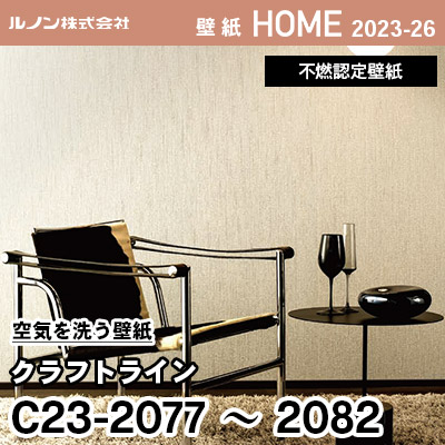 C23-2077～2082 空気を洗う壁紙 [クラフト ライン] ルノン 壁紙 ホーム 2023-26 m販売