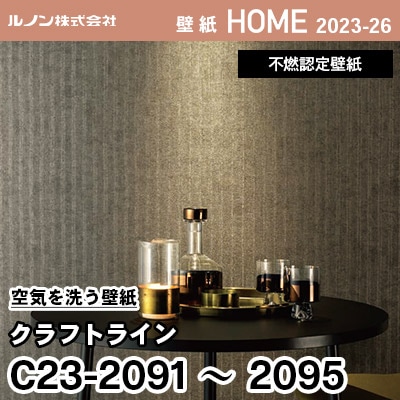 C23-2091～2095 空気を洗う壁紙 [クラフト ライン] ルノン 壁紙 ホーム