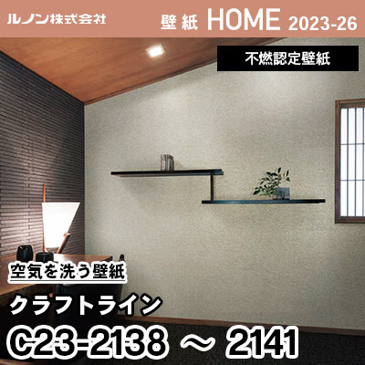 C23-2138～2141 空気を洗う壁紙 [クラフト ライン] ルノン 壁紙 ホーム