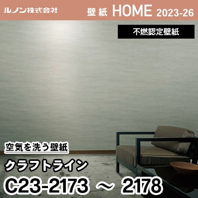 C23-2173～2178 空気を洗う壁紙 [クラフト ライン] ルノン 壁紙 ホーム 2023-26 m販売