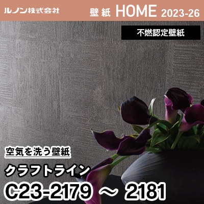 C23-2179～2181 空気を洗う壁紙 [クラフト ライン] ルノン 壁紙 ホーム 2023-26 m販売