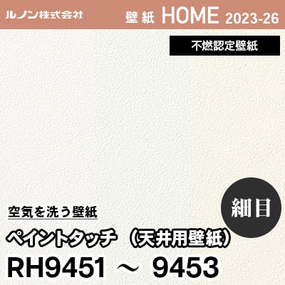 RH9451 RH9452 RH9453 天井用壁紙 [ペイントタッチ] (ローラー柄/細目) ルノン 壁紙 ホーム 2023-26 m販売