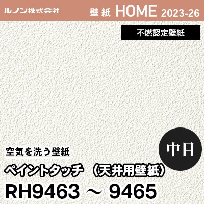 RH9463 RH9464 RH9465 天井用壁紙 [ペイントタッチ] (スプレー柄/中目) ルノン 壁紙 ホーム 2023-26 m販売