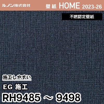 RH9485～9498 [EG施工] ルノン 壁紙 ホーム 2023-26 m販売