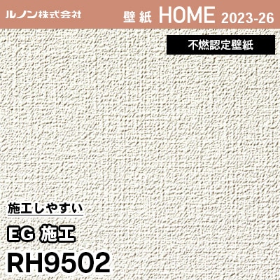 RH9502 [EG施工] ルノン 壁紙 ホーム 2023-26 m販売