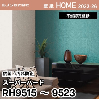 RH9515～9523 [スーパーハード 抗菌・汚れ防止] ルノン 壁紙 ホーム