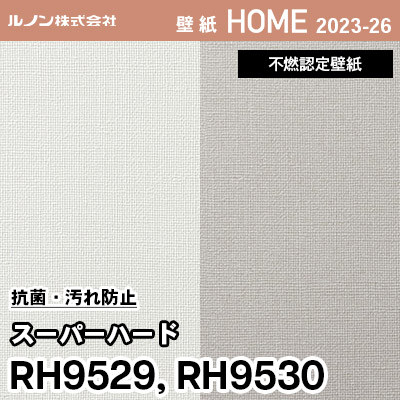RH9529 RH9530 [スーパーハード 抗菌・汚れ防止] ルノン 壁紙 ホーム 2023-26 m販売