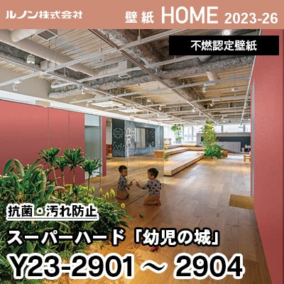 Y23-2901～2904 幼児の城 レッド [スーパーハード 抗菌・汚れ防止] ルノン 壁紙 ホーム 2023-26 m販売