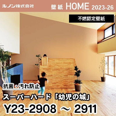 Y23-2908～2911 幼児の城 イエロー [スーパーハード 抗菌・汚れ防止] ルノン 壁紙 ホーム 2023-26 m販売