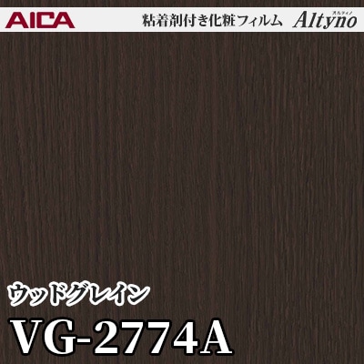 VG2774A [ウッドグレイン] アイカ工業 粘着剤付化粧フィルム Altyno オルティノ m販売