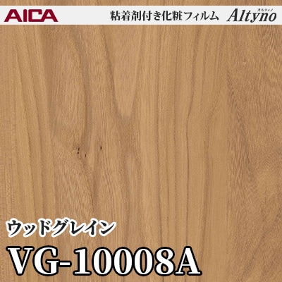 VG10008A [ウッドグレイン] アイカ工業 粘着剤付化粧フィルム Altyno オルティノ m販売