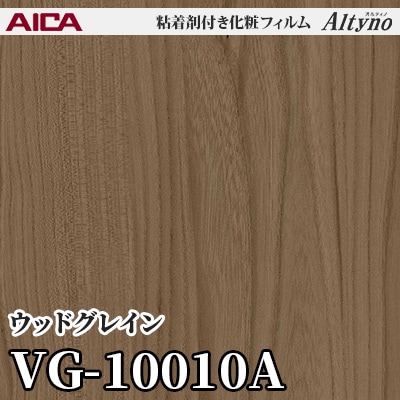 VG10010A [ウッドグレイン] アイカ工業 粘着剤付化粧フィルム Altyno オルティノ m販売