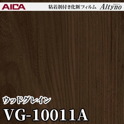 VG10011A [ウッドグレイン] アイカ工業 粘着剤付化粧フィルム Altyno オルティノ m販売
