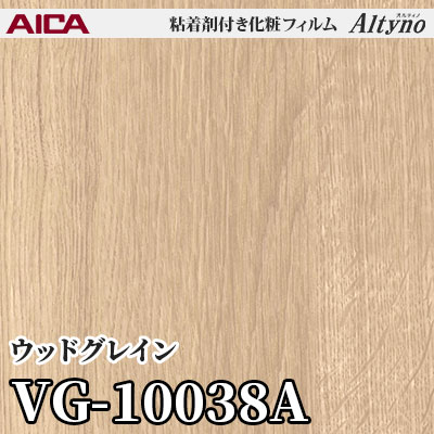 VG10038A [ウッドグレイン] アイカ工業 粘着剤付化粧フィルム Altyno オルティノ m販売