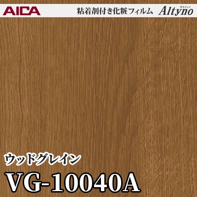 VG10040A [ウッドグレイン] アイカ工業 粘着剤付化粧フィルム Altyno オルティノ m販売
