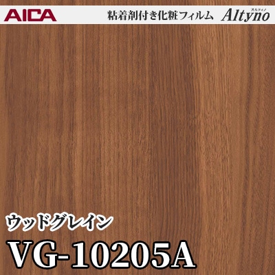 VG10205A [ウッドグレイン] アイカ工業 粘着剤付化粧フィルム Altyno オルティノ m販売