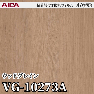 VG10273A [ウッドグレイン] アイカ工業 粘着剤付化粧フィルム Altyno オルティノ m販売