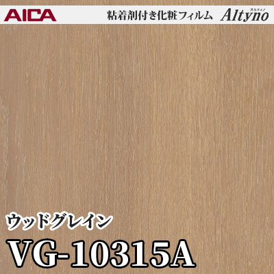 VG10315A [ウッドグレイン] アイカ工業 粘着剤付化粧フィルム Altyno オルティノ m販売