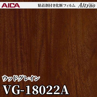 VG18022A [ウッドグレイン] アイカ工業 粘着剤付化粧フィルム Altyno オルティノ m販売