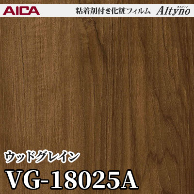 VG18025A [ウッドグレイン] アイカ工業 粘着剤付化粧フィルム Altyno オルティノ m販売