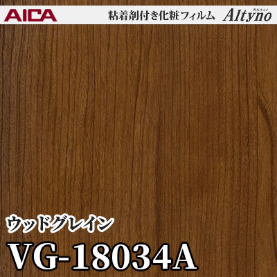 VG18034A [ウッドグレイン] アイカ工業 粘着剤付化粧フィルム Altyno オルティノ m販売