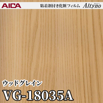 VG18035A [ウッドグレイン] アイカ工業 粘着剤付化粧フィルム Altyno オルティノ m販売