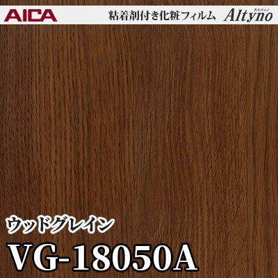VG18050A [ウッドグレイン] アイカ工業 粘着剤付化粧フィルム Altyno オルティノ m販売