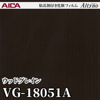 VG18051A [ウッドグレイン] アイカ工業 粘着剤付化粧フィルム Altyno オルティノ m販売