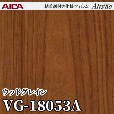 VG18053A [ウッドグレイン] アイカ工業 粘着剤付化粧フィルム Altyno オルティノ m販売