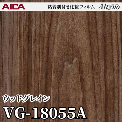 VG18055A [ウッドグレイン] アイカ工業 粘着剤付化粧フィルム Altyno オルティノ m販売