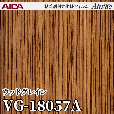 VG18057A [ウッドグレイン] アイカ工業 粘着剤付化粧フィルム Altyno オルティノ m販売