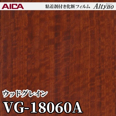 VG18060A [ウッドグレイン] アイカ工業 粘着剤付化粧フィルム Altyno オルティノ m販売