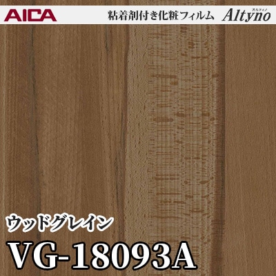 VG18093A [ウッドグレイン] アイカ工業 粘着剤付化粧フィルム Altyno オルティノ m販売
