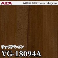 オルティノ　VG656A 1220巾　6M VG656A [ウッドグレイン] アイカ工業 粘着剤付化粧フィルム Altyno