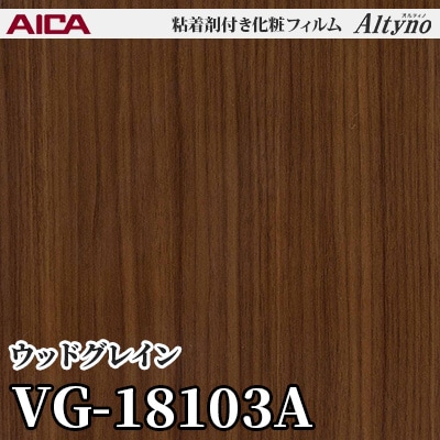 VG18103A [ウッドグレイン] アイカ工業 粘着剤付化粧フィルム Altyno オルティノ m販売