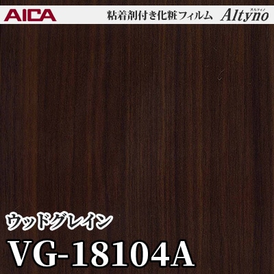 VG18104A [ウッドグレイン] アイカ工業 粘着剤付化粧フィルム Altyno オルティノ m販売
